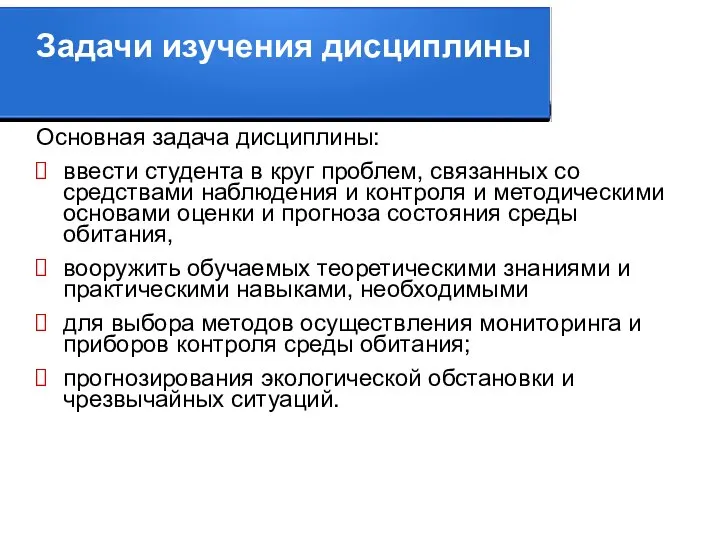 Задачи изучения дисциплины Основная задача дисциплины: ввести студента в круг проблем,