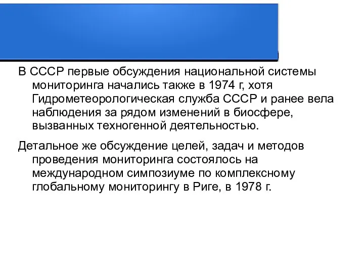 В СССР первые обсуждения национальной системы мониторинга начались также в 1974