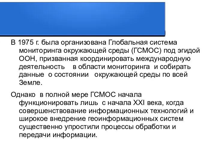 В 1975 г. была организована Глобальная система мониторинга окружающей среды (ГСМОС)