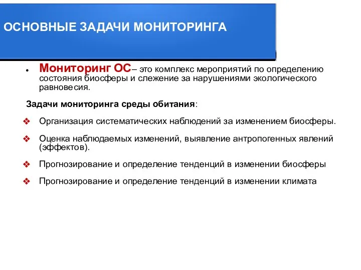 ОСНОВНЫЕ ЗАДАЧИ МОНИТОРИНГА Мониторинг ОС– это комплекс мероприятий по определению состояния