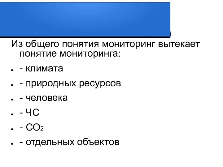 Из общего понятия мониторинг вытекает понятие мониторинга: - климата - природных