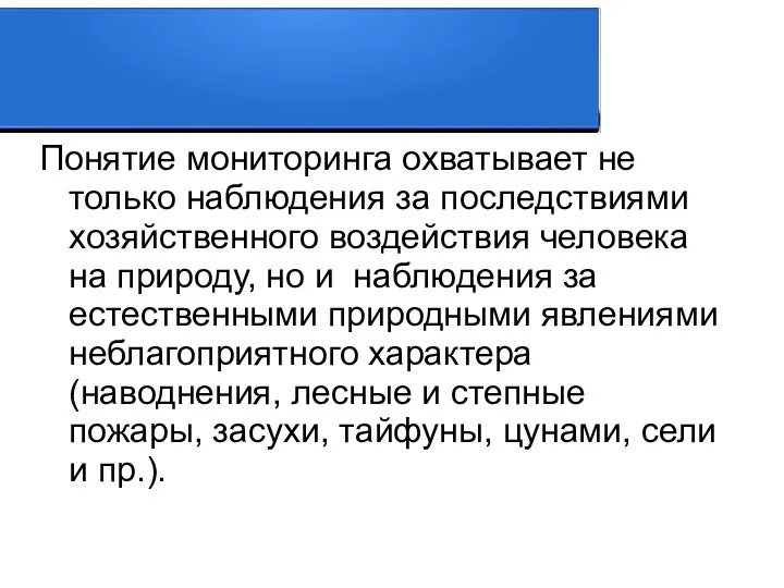 Понятие мониторинга охватывает не только наблюдения за последствиями хозяйственного воздействия человека