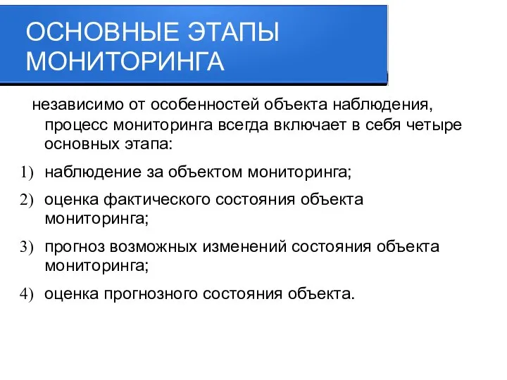 ОСНОВНЫЕ ЭТАПЫ МОНИТОРИНГА независимо от особенностей объекта наблюдения, процесс мониторинга всегда