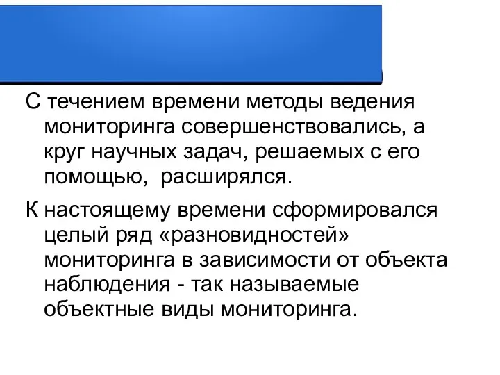 С течением времени методы ведения мониторинга совершенствовались, а круг научных задач,