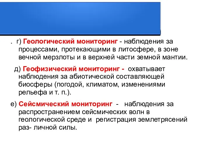 . г) Геологический мониторинг - наблюдения за процессами, протекающими в литосфере,