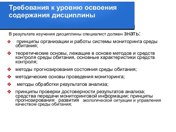 Требования к уровню освоения содержания дисциплины В результате изучения дисциплины специалист