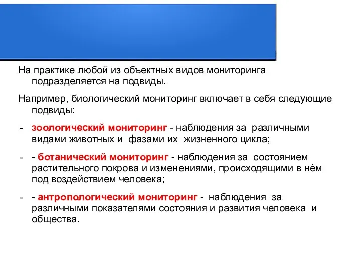 На практике любой из объектных видов мониторинга подразделяется на подвиды. Например,