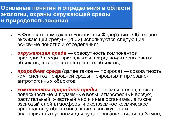 Основные понятия и определения в области экологии, охраны окружающей среды и