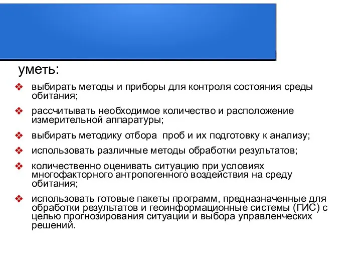 уметь: выбирать методы и приборы для контроля состояния среды обитания; рассчитывать