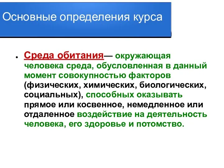 Основные определения курса Среда обитания— окружающая человека среда, обусловленная в данный