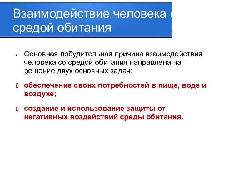 Взаимодействие человека со средой обитания Основная побудительная причина взаимодействия человека со