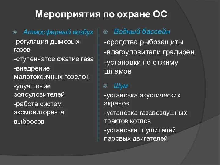 Мероприятия по охране ОС Атмосферный воздух -регуляция дымовых газов -ступенчатое сжатие