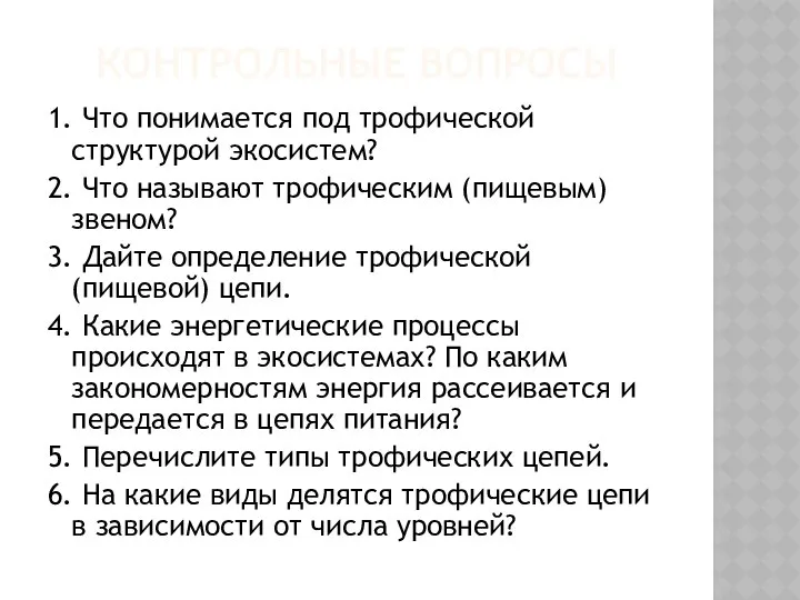 КОНТРОЛЬНЫЕ ВОПРОСЫ 1. Что понимается под трофической структурой экосистем? 2. Что