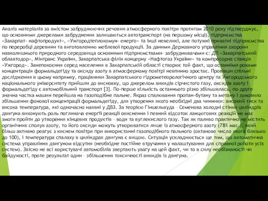 Аналіз матеріалів за вмістом забруднюючих речовин атмосферного повітря протягом 2010 року