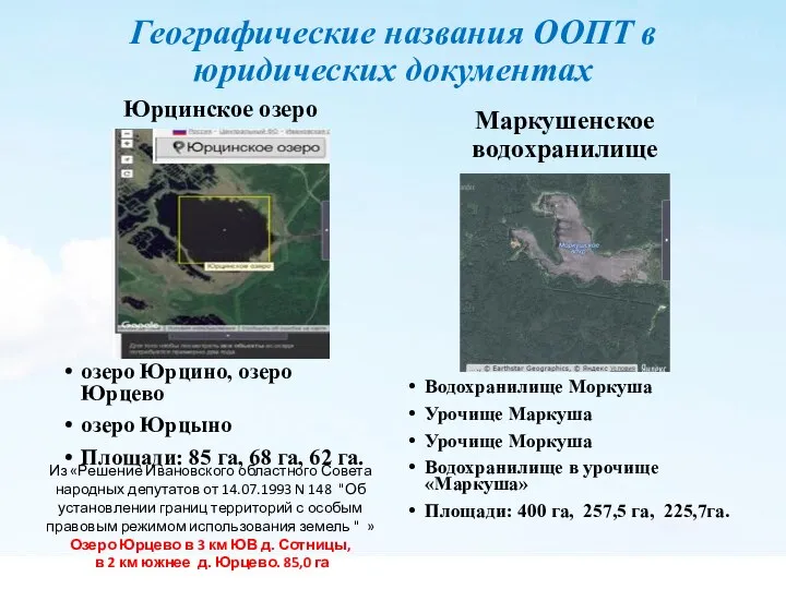 Географические названия ООПТ в юридических документах Юрцинское озеро Маркушенское водохранилище Водохранилище