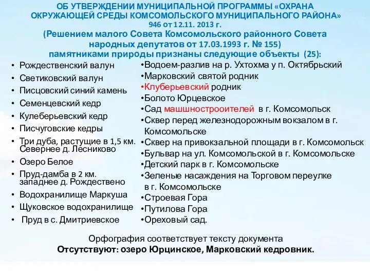 ОБ УТВЕРЖДЕНИИ МУНИЦИПАЛЬНОЙ ПРОГРАММЫ «ОХРАНА ОКРУЖАЮЩЕЙ СРЕДЫ КОМСОМОЛЬСКОГО МУНИЦИПАЛЬНОГО РАЙОНА» 946