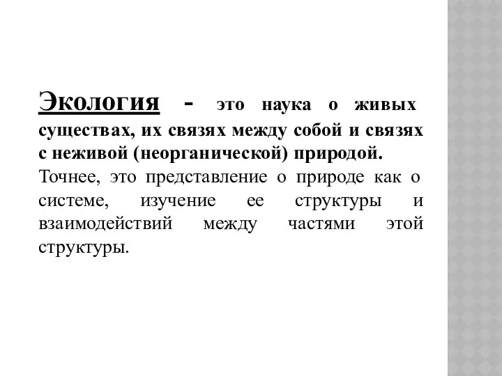 Экология - это наука о живых существах, их связях между собой