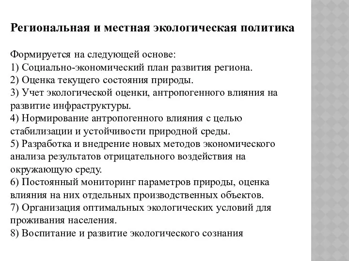 Региональная и местная экологическая политика Формируется на следующей основе: 1) Социально-экономический