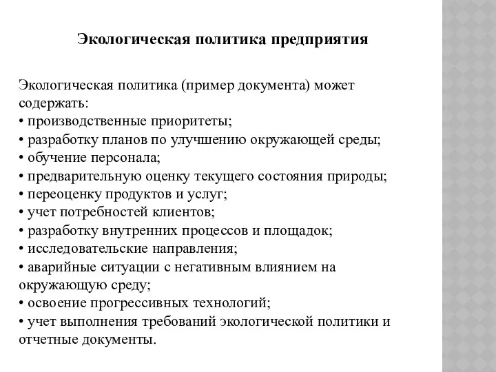 Экологическая политика предприятия Экологическая политика (пример документа) может содержать: • производственные