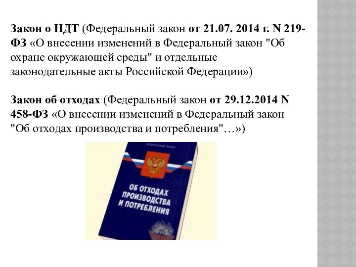 Закон о НДТ (Федеральный закон от 21.07. 2014 г. N 219-ФЗ