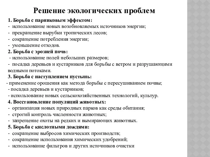 Решение экологических проблем 1. Борьба с парниковым эффектом: - использование новых