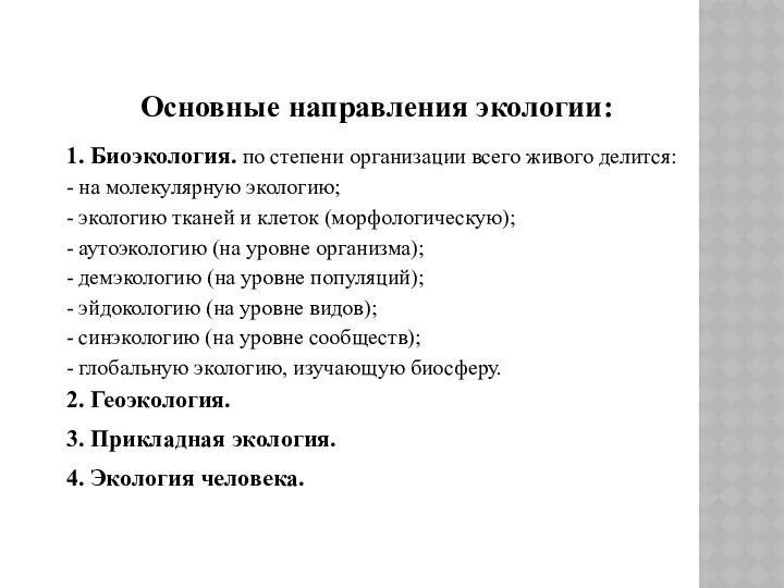 Основные направления экологии: 1. Биоэкология. по степени организации всего живого делится: