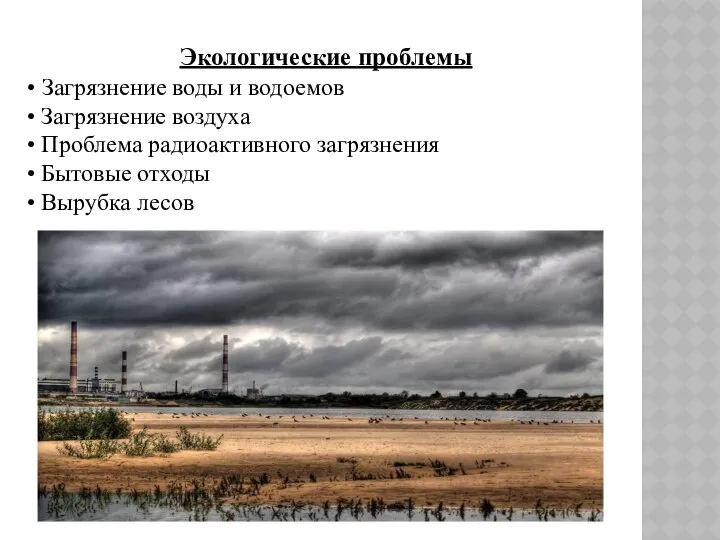 Экологические проблемы • Загрязнение воды и водоемов • Загрязнение воздуха •