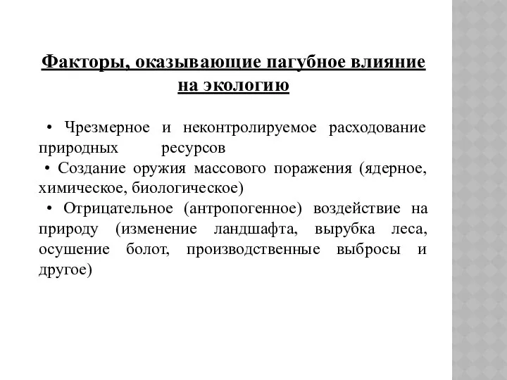 Факторы, оказывающие пагубное влияние на экологию • Чрезмерное и неконтролируемое расходование