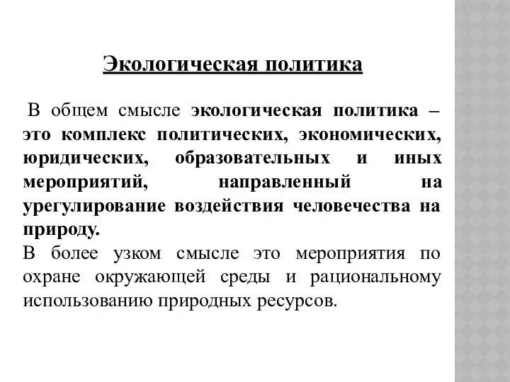 Экологическая политика В общем смысле экологическая политика – это комплекс политических,