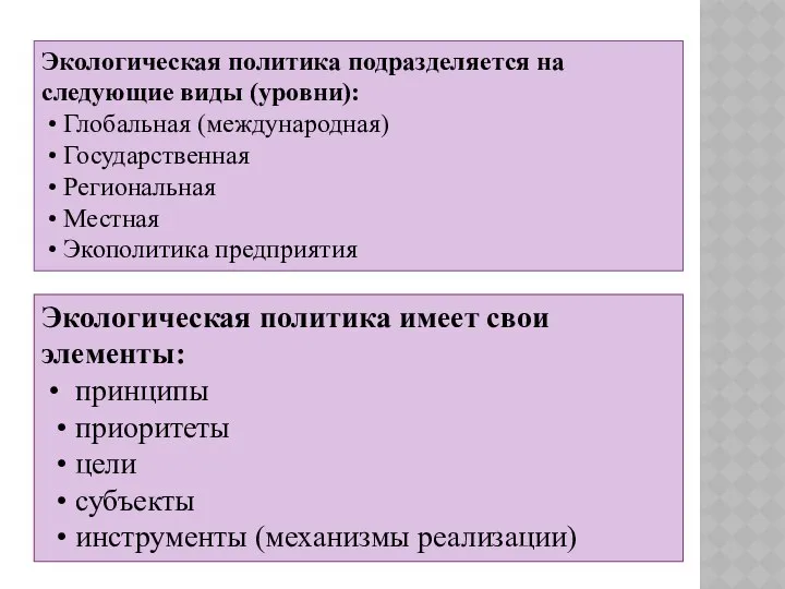 Экологическая политика подразделяется на следующие виды (уровни): • Глобальная (международная) •