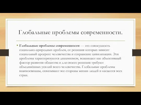 Глобальные проблемы современности. Глобальные проблемы современности — это совокупность социально-природных проблем,