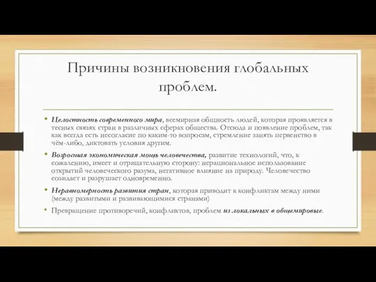 Причины возникновения глобальных проблем. Целостность современного мира, всемирная общность людей, которая