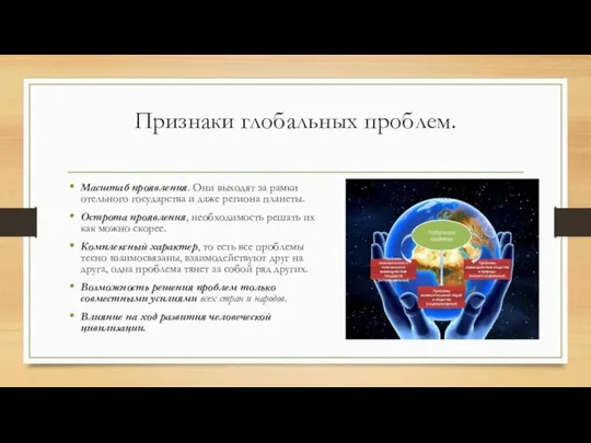 Признаки глобальных проблем. Масштаб проявления. Они выходят за рамки отельного государства