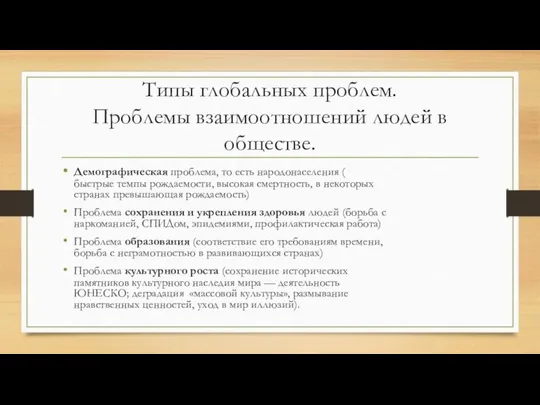 Типы глобальных проблем. Проблемы взаимоотношений людей в обществе. Демографическая проблема, то