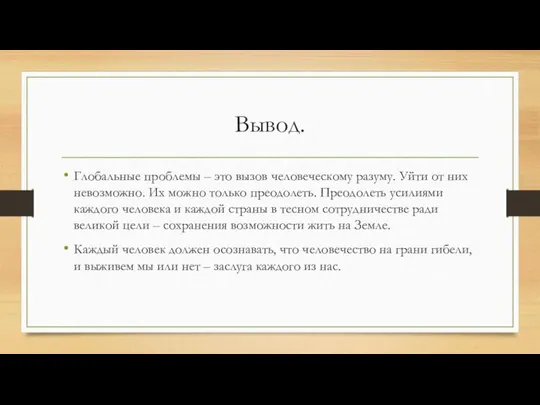 Вывод. Глобальные проблемы – это вызов человеческому разуму. Уйти от них