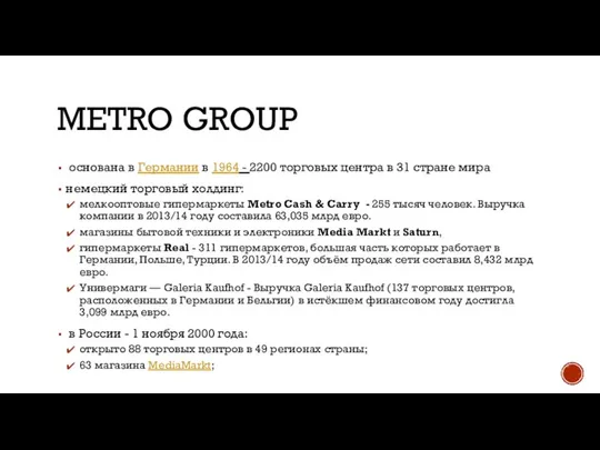 METRO GROUP основана в Германии в 1964 - 2200 торговых центра