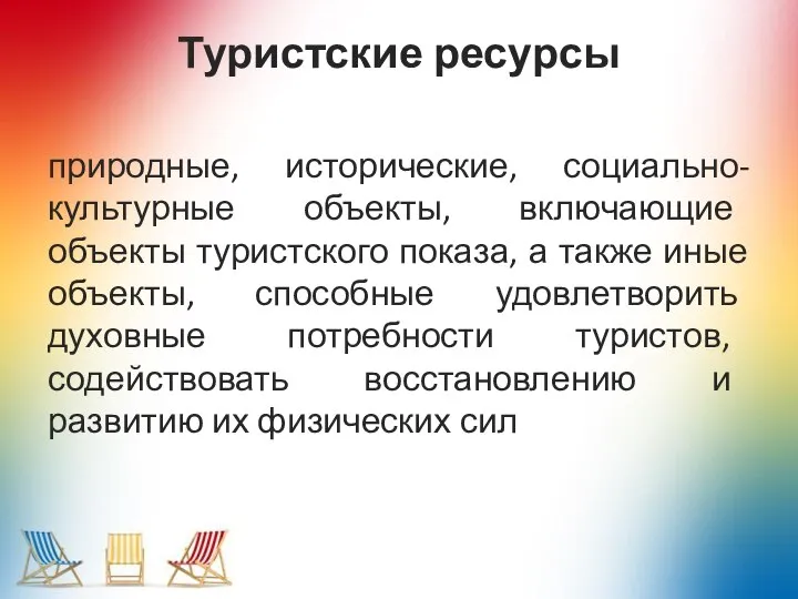 Туристские ресурсы природные, исторические, социально-культурные объекты, включающие объекты туристского показа, а