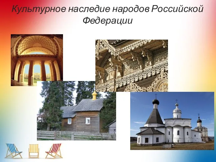 Культурное наследие народов Российской Федерации