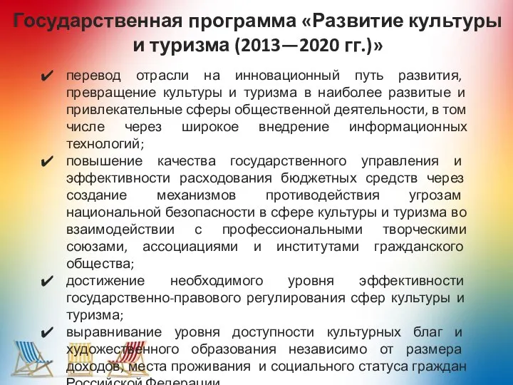 Государственная программа «Развитие культуры и туризма (2013—2020 гг.)» перевод отрасли на