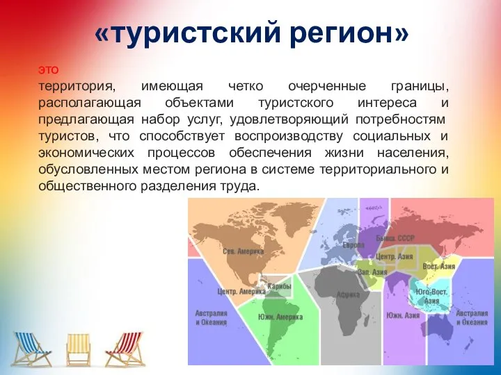 «туристский регион» это территория, имеющая четко очерченные границы, располагающая объектами туристского