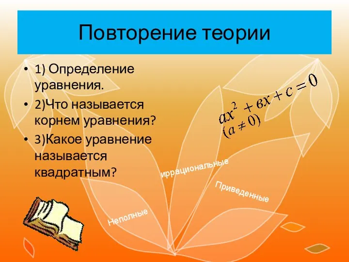 Приведенные Неполные иррациональные Повторение теории 1) Определение уравнения. 2)Что называется корнем уравнения? 3)Какое уравнение называется квадратным?