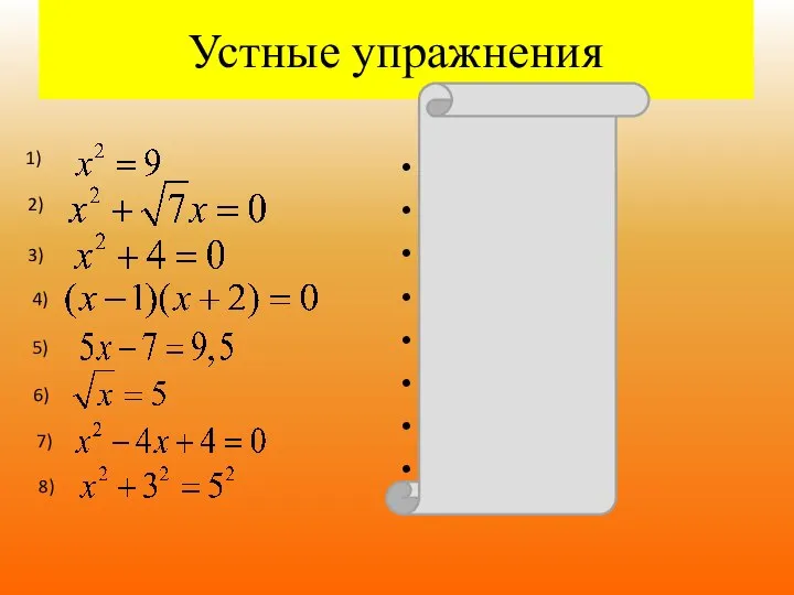 Устные упражнения 1) 3; -3. 2) 0; 3) нет корней 4)