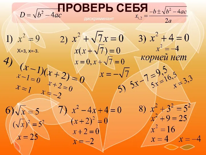 ПРОВЕРЬ СЕБЯ дискриминант Х=3, х=-3.