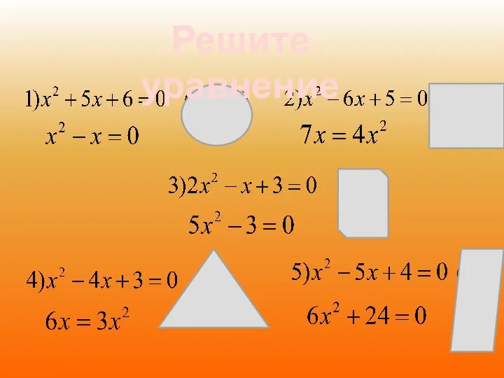 Решите уравнение