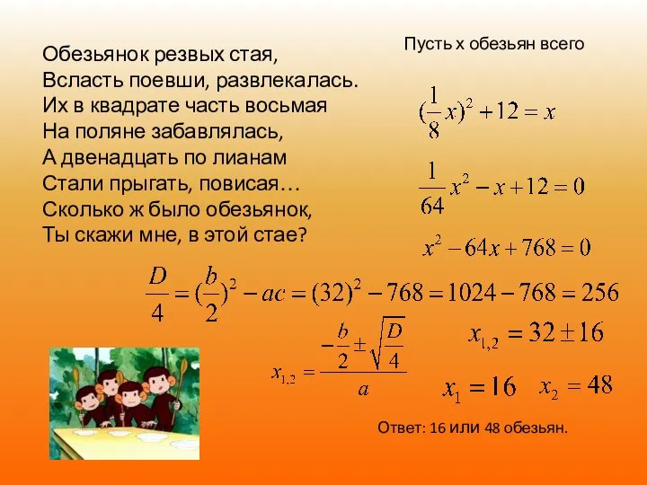 Обезьянок резвых стая, Всласть поевши, развлекалась. Их в квадрате часть восьмая