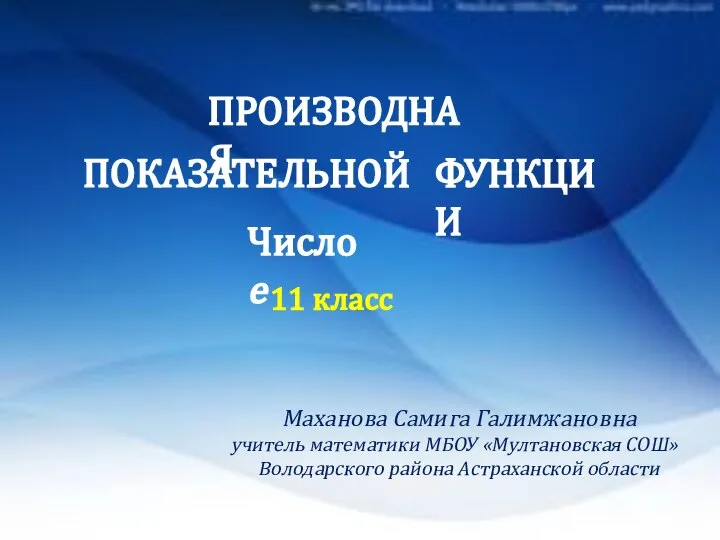 Производная показательной функции. Число е.11 класс