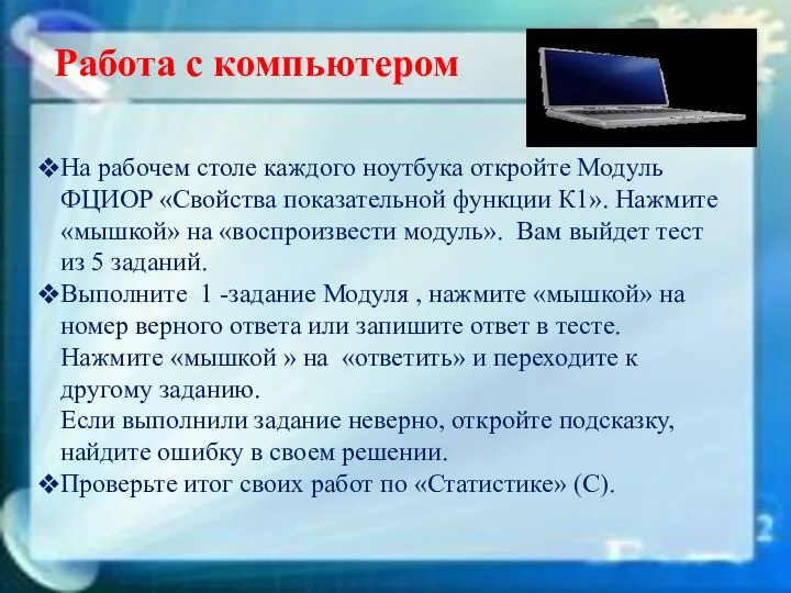 Работа с компьютером На рабочем столе каждого ноутбука откройте Модуль ФЦИОР