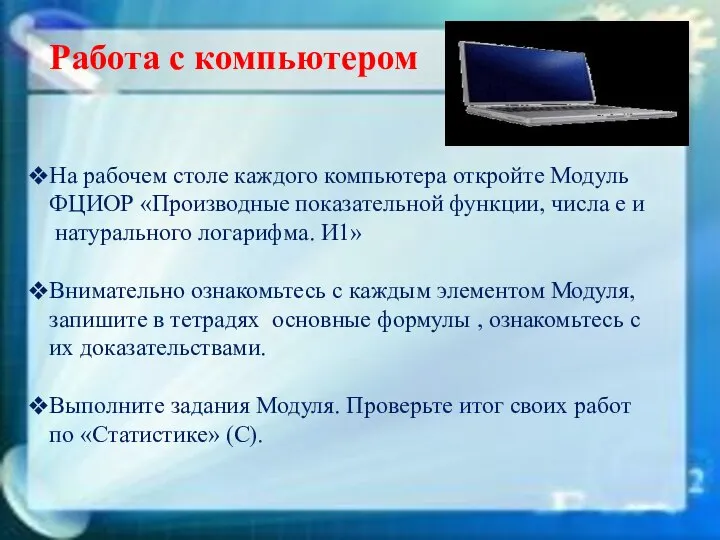 Работа с компьютером На рабочем столе каждого компьютера откройте Модуль ФЦИОР