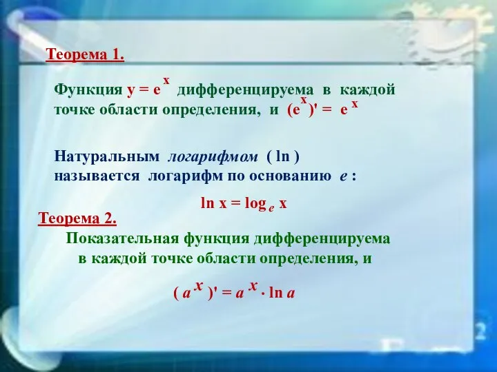 Теорема 1. Функция у = е дифференцируема в каждой точке области