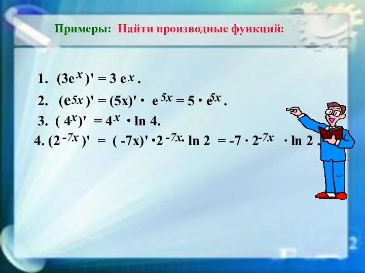 Примеры: Найти производные функций: 1. = 3 е . 2. (е